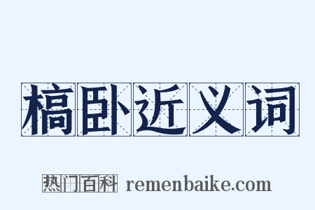 槁卧近义词是什么意思的图片